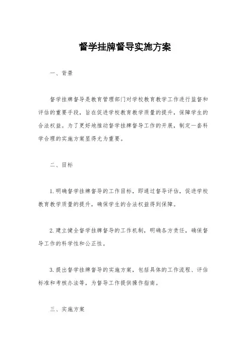 督学挂牌督导实施方案