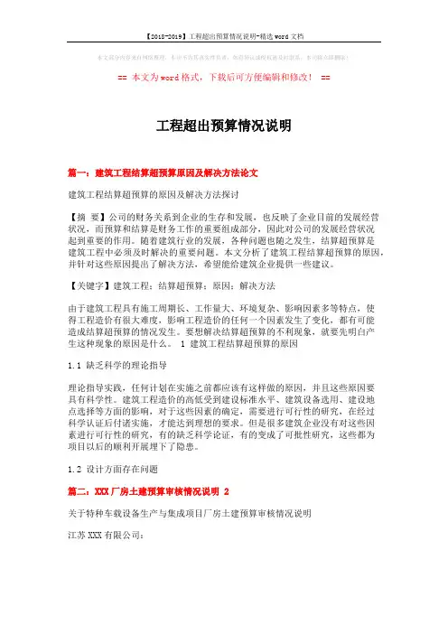 【2018-2019】工程超出预算情况说明-精选word文档 (12页)