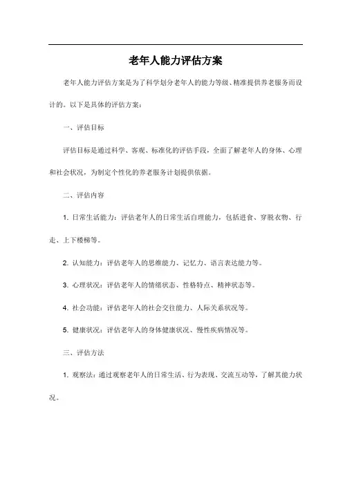老年人能力评估方案