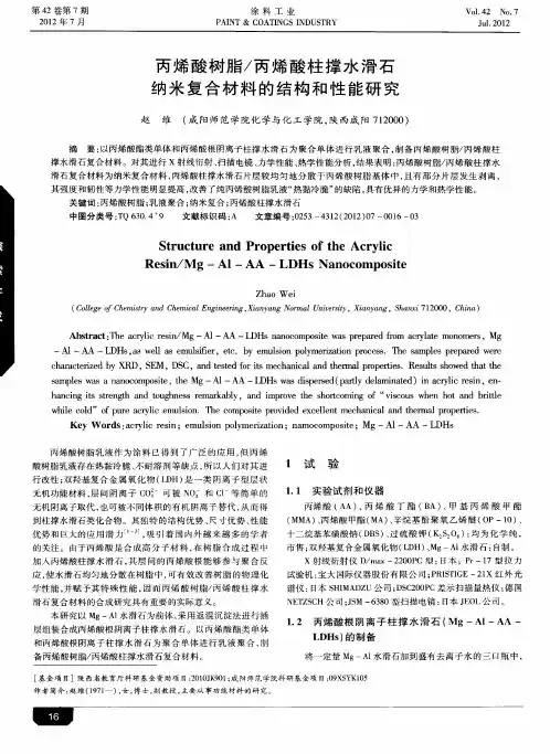 丙烯酸树脂／丙烯酸柱撑水滑石纳米复合材料的结构和性能研究
