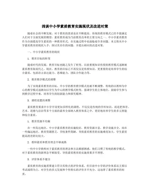 浅谈中小学素质教育实施现状及改进对策