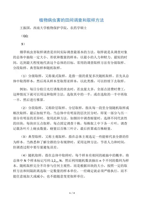 植物病虫害的田间调查和取样方法