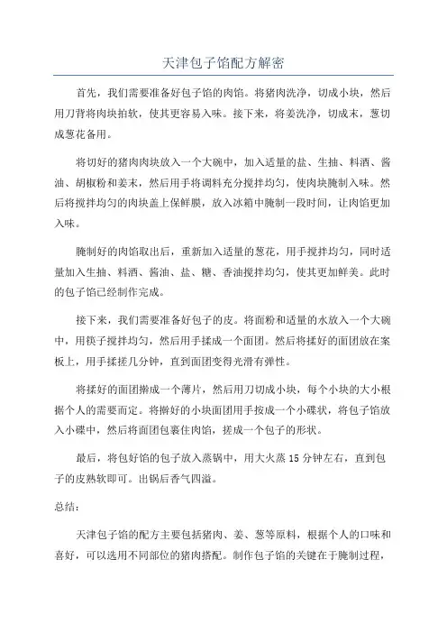 天津包子馅配方解密