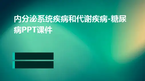 内分泌系统疾病和代谢疾病糖尿病ppt课件