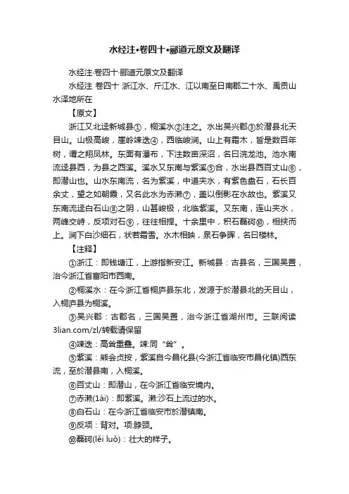 水经注·卷四十·郦道元原文及翻译