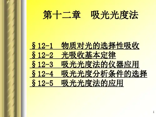 分析化学—— 吸光光度法