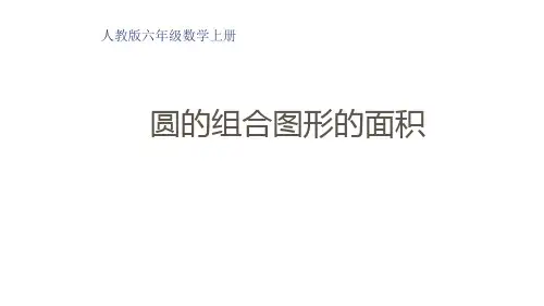 圆的组合图形的面积+(课件)人教版六年级上册数学+