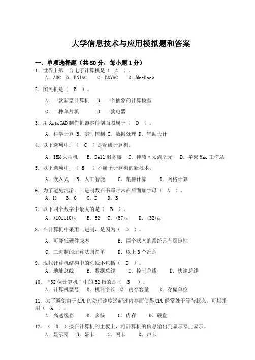 大学信息技术与应用模拟题和答案