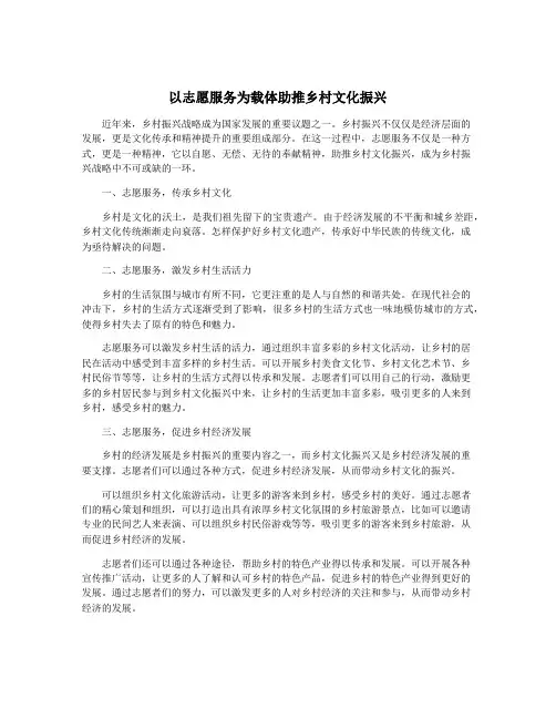以志愿服务为载体助推乡村文化振兴