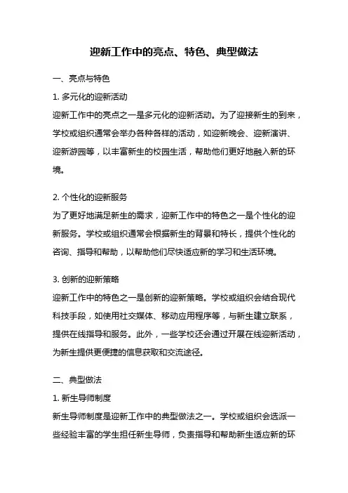 迎新工作中的亮点、特色、典型做法