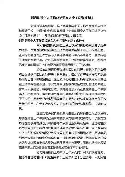 销售助理个人工作总结范文大全（精选6篇）