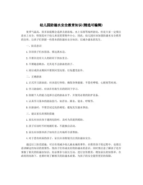 幼儿园防溺水安全教育知识(精选可编辑)