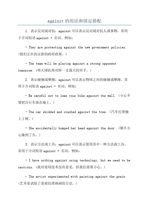 against的用法和固定搭配