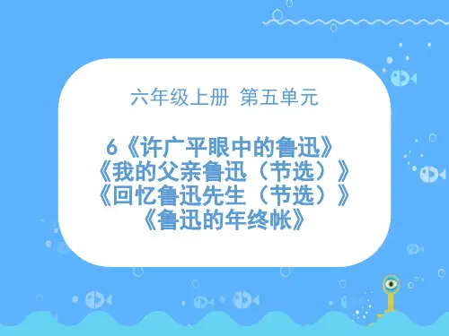 第6课时《许广平眼中的鲁迅》+《我的父亲鲁迅(节选)》+《回忆鲁迅先生(节选)》+《鲁迅的年终书帐》课件