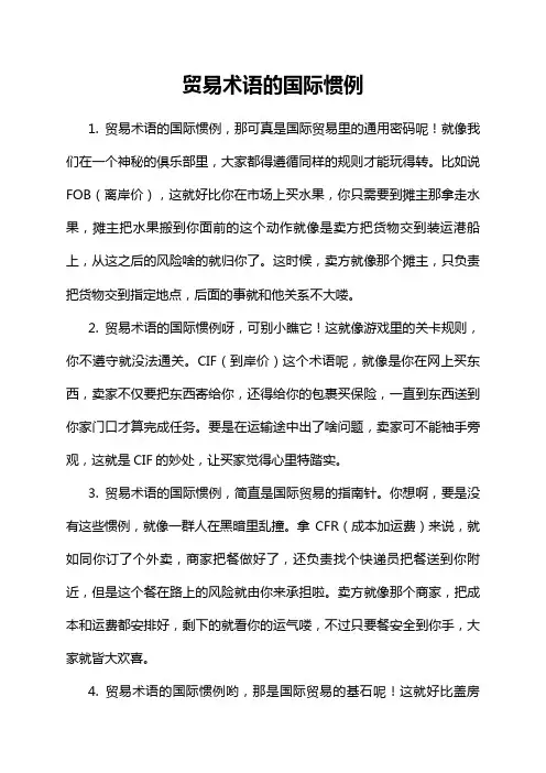 贸易术语的国际惯例
