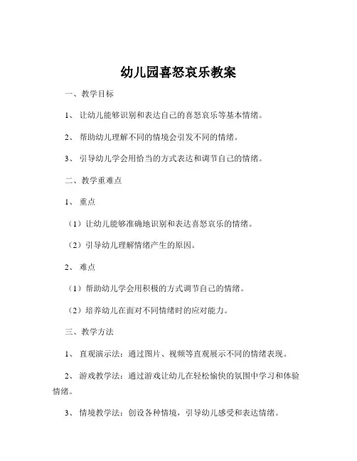 幼儿园喜怒哀乐教案