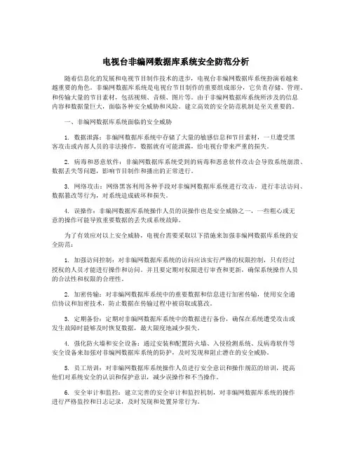 电视台非编网数据库系统安全防范分析