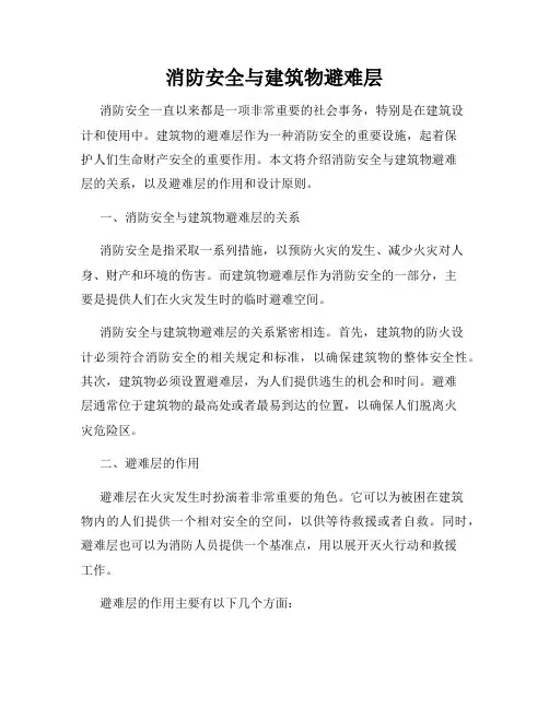 消防安全与建筑物避难层