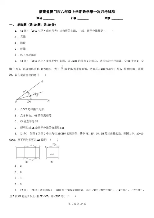 福建省厦门市八年级上学期数学第一次月考试卷