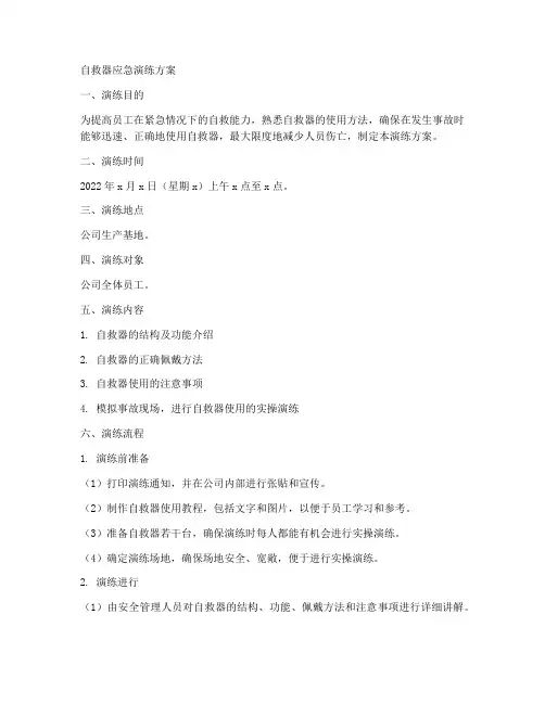 自救器应急演练方案