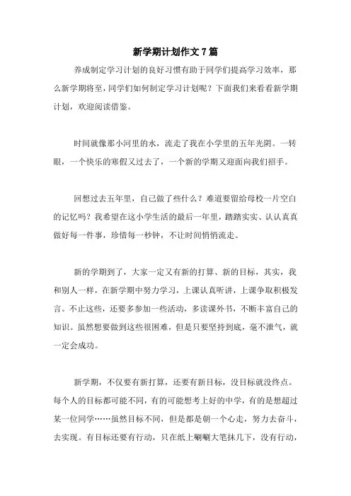 2020年新学期计划作文7篇