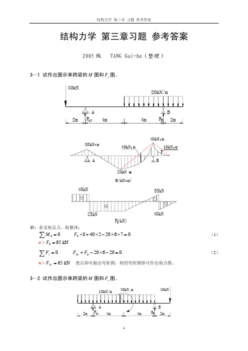 结构力学作业任务参考资料答案解析