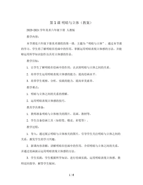 第1课 明暗与立体(教案)2023-2024学年美术六年级下册 人教版