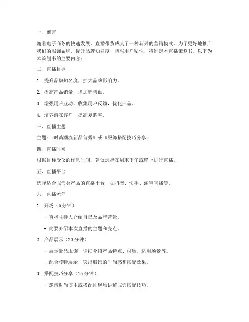 服饰广告直播策划书模板