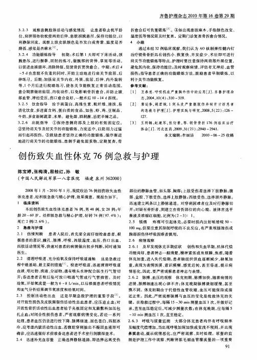 创伤致失血性休克76例急救与护理