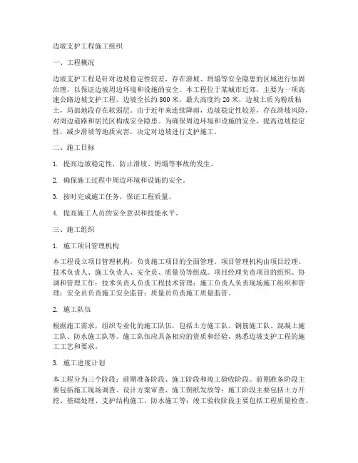 边坡支护工程施工组织