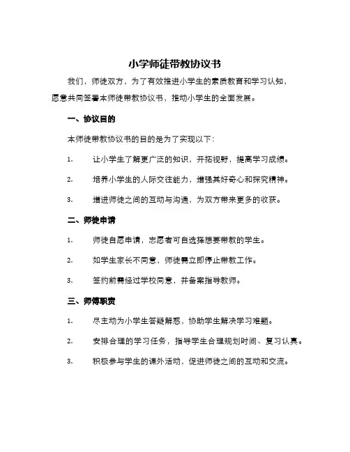 小学师徒带教协议书