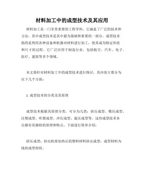材料加工中的成型技术及其应用