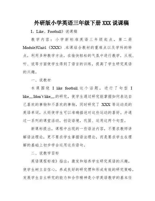 外研版小学英语三年级下册XXX说课稿