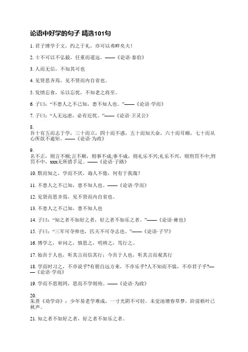 论语中好学的句子精选128句