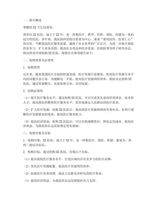 关于医院收购的申请报告