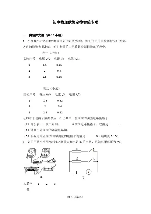 初中物理欧姆定律实验专项含答案