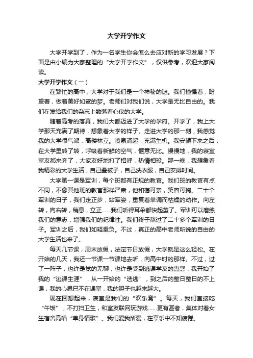 大学开学作文