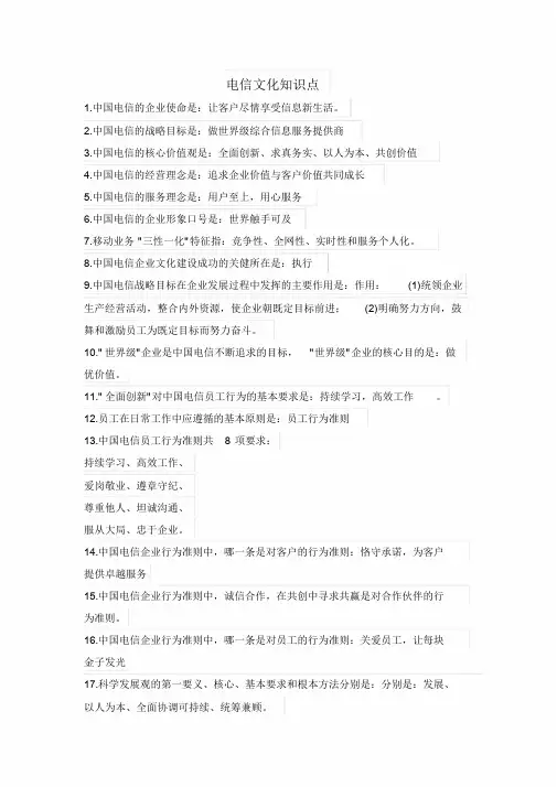中国电信企业文化知识点
