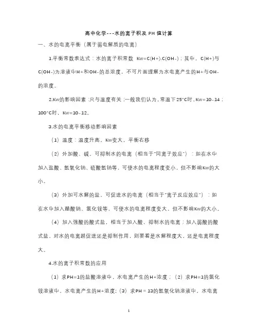 高中化学---水的离子积及PH值计算
