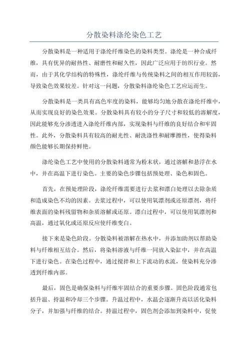 分散染料涤纶染色工艺