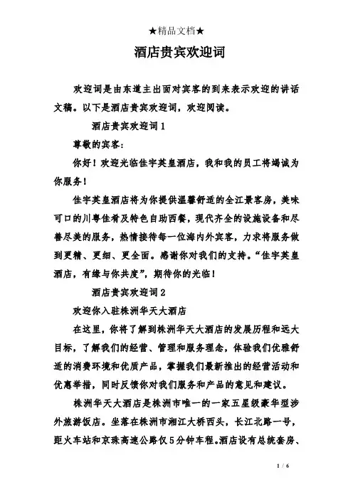 酒店贵宾欢迎词