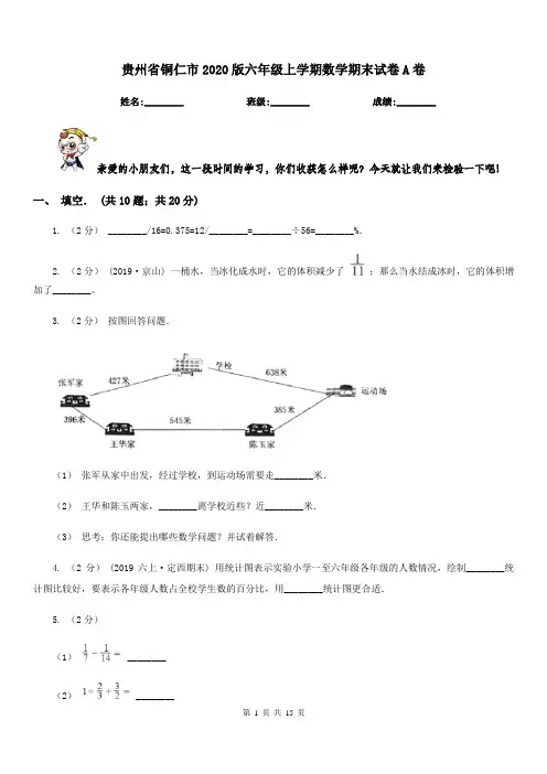 贵州省铜仁市2020版六年级上学期数学期末试卷A卷