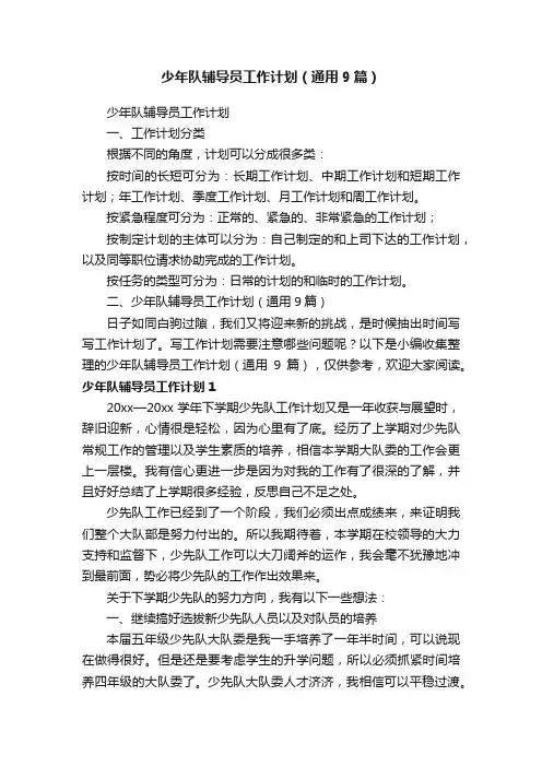 少年队辅导员工作计划（通用9篇）