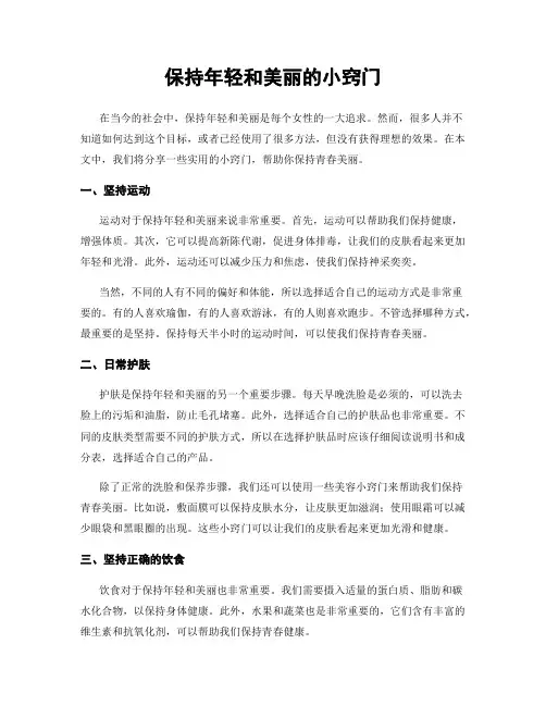 保持年轻和美丽的小窍门