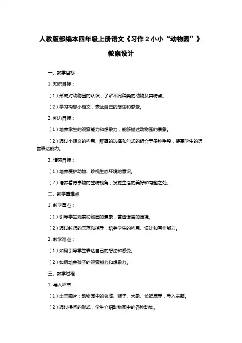 人教版部编本四年级上册语文《习作2小小“动物园”》教案设计