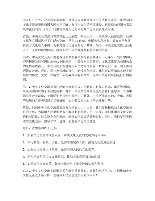中美文化交流的发言稿范文