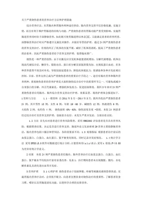 关于严重烧伤患者的营养治疗方法和护理措施