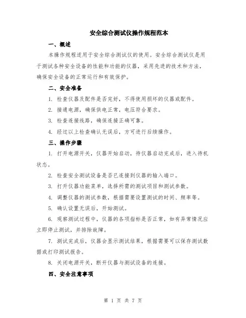 安全综合测试仪操作规程范本（2篇）