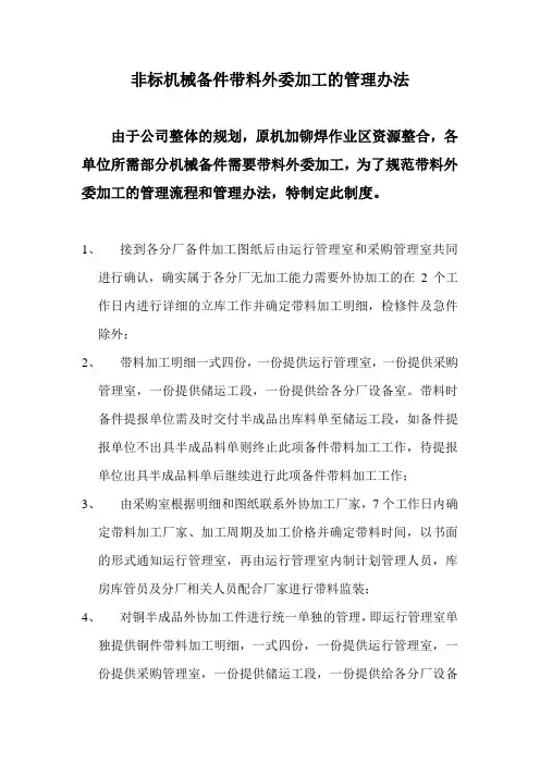 非标机械备件带料外委加工的管理办法