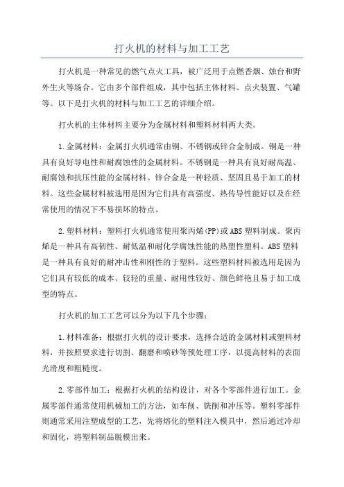 打火机的材料与加工工艺